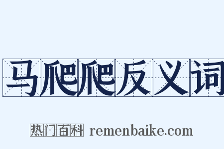 马爬爬反义词是什么意思的图片